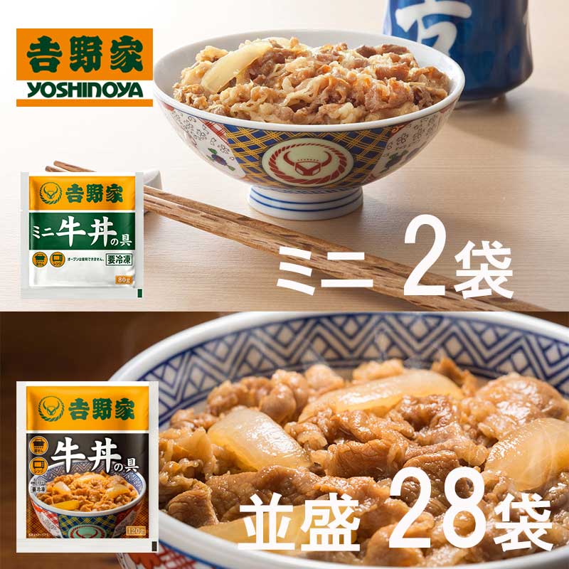 【送料無料】吉野家 牛丼の具 120g×28袋＋ミニ牛丼の具 80ｇ×2袋セット (冷凍食品 惣菜 おかず 牛丼 吉野家の牛丼 ミニ 並盛ごはんのお供 レトルト レトルト食品 お取り寄せグルメ おうちごはん 保存食 HIS)