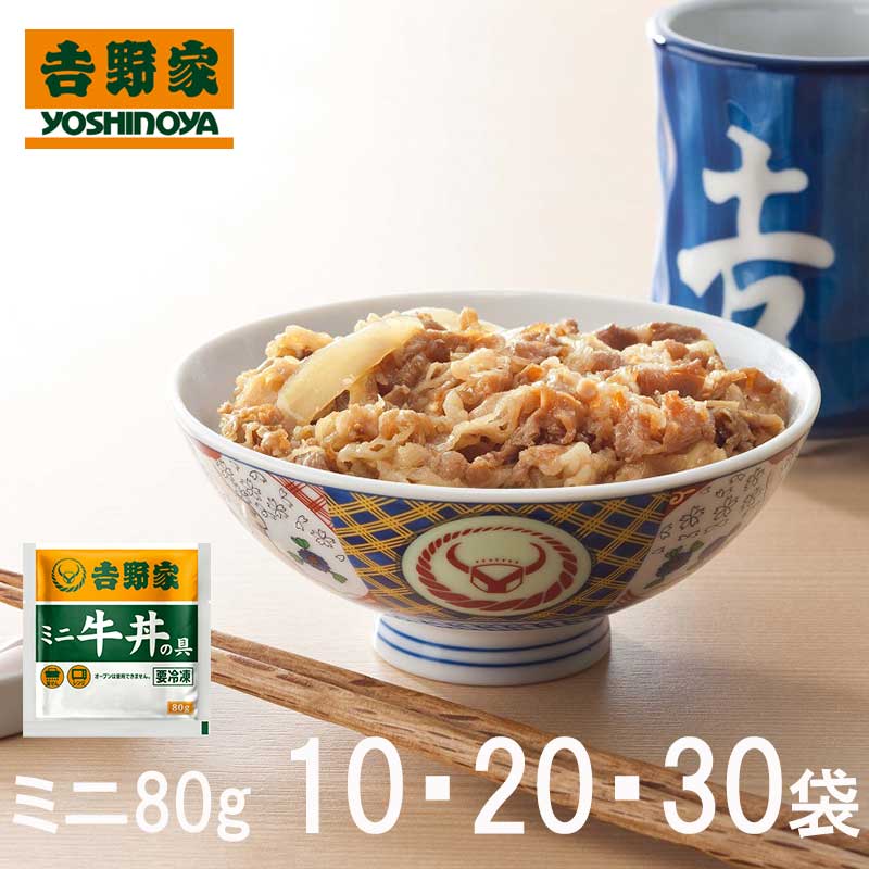 【送料無料】吉野家ミニ牛丼の具 80g入り×10・20・30袋セット (冷凍食品 惣菜 おかず 牛丼 吉野家の牛丼 並盛 ごはんのお供 レトルト レトルト食品 お取り寄せグルメ おうちごはん 保存食 HIS)