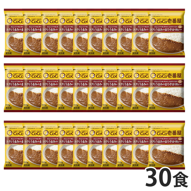 【送料無料】CoCo壱番屋 コクとうまみのまろやかカレー30食 (180g×2)×15袋セット (カレー 冷凍カレー 簡単調理 お取り寄せ おうちごはん 惣菜 HIS）