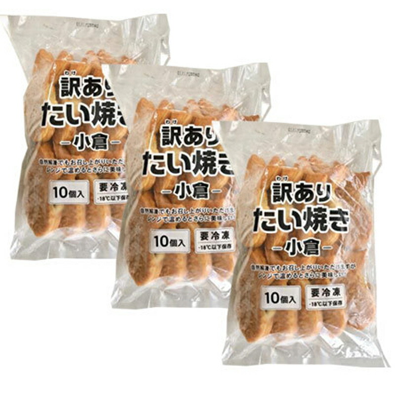 市場 昔ながらの訳ありたい焼 たいやき 和菓子 お取り寄せグルメ 10個入り×3袋 お茶菓子 小倉 菓子 スイーツ