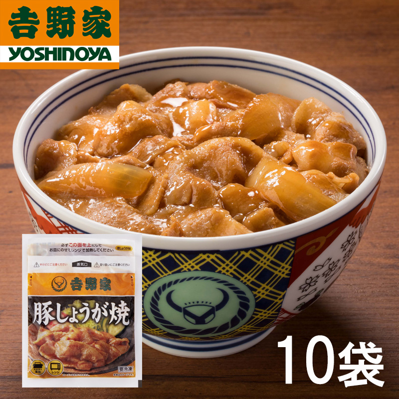 吉野家 豚しょうが焼 1g 10袋セット 冷凍食品 惣菜 おかず 吉野家しょうが焼丼 丼もの しょうが焼き ごはんのお供 レトルト レトルト食品 レンジ調理 簡単調理 ストック お取り寄せグルメ おうちごはん 保存食 His 一部予約