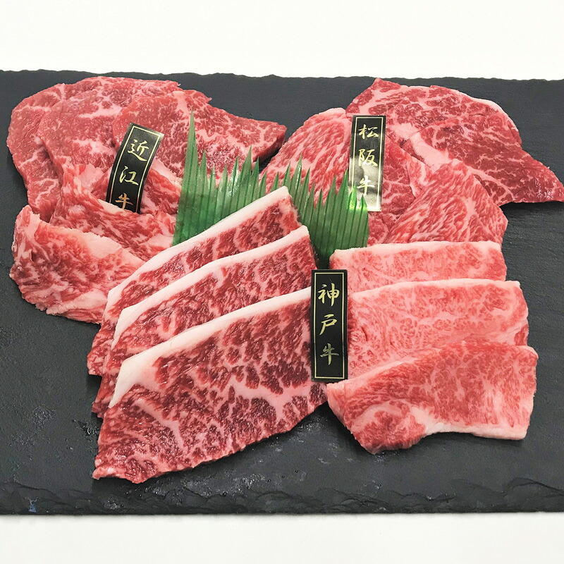 【送料無料】神戸牛&松阪牛&近江牛 三大和牛食べ比べ(焼肉用・計420g) (プレゼント お取り寄せ お取り寄せグルメ 誕生日 母の日 父の日)|HIS旅やっちゃば