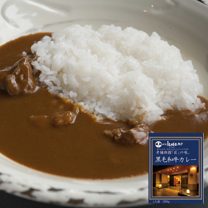 【送料無料】兵庫 「ほてるISAGO神戸」黒毛和牛カレー (プレゼント お取り寄せ お取り寄せグルメ 誕生日 母の日 父の日)