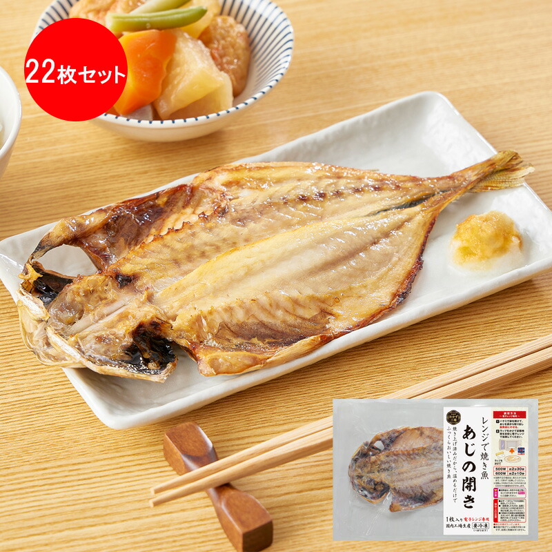 クリスマスファッション レンジで焼き魚 あじの開きセット 22枚入り 冷凍食品 冷凍総菜 焼魚 焼き魚 レンジ調理 時短調理 簡単調理 お取り寄せ  お取り寄せグルメ ギフト プレゼント お中元 お歳暮 夏ギフト 冬ギフト HIS fucoa.cl