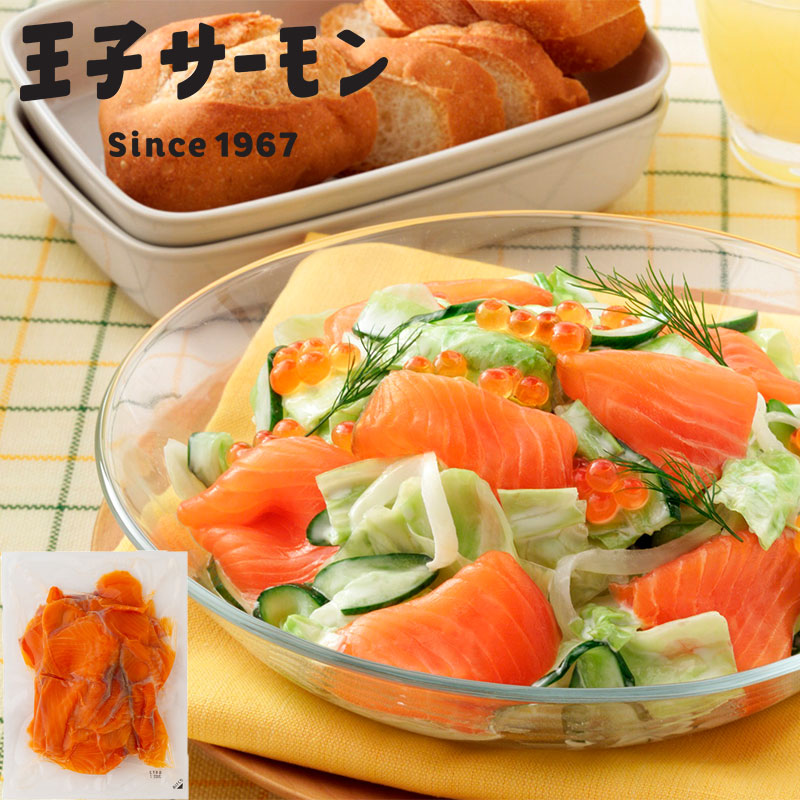 北海道「王子サーモン」トラウトスモーク切り落とし (お取り寄せ お取り寄せグルメ ギフト プレゼント お中元 お歳暮 贈答 HIS)