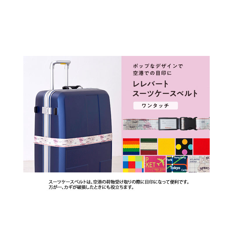 楽天市場 クーポンでお得 His スーツケース小物 レレバート ワンタッチスーツケースベルト2 マルチドット ブラック Relevart 旅行グッズ キャリーケース 目印 キャリーバッグ 海外旅行 学生旅行 家族旅行 His旅やっちゃば