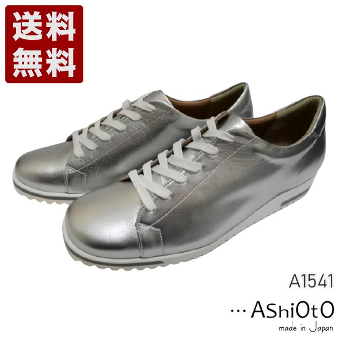 アシオト[AshiOtO] 超軽量 国産レザースニーカー レディース コンフォートシューズ A1541 シルバー (A1541-SV)送料無料 日本製 内祝い ギフト セール SALE プレゼント 人気歩きやすい 履きやすい 軽い 柔らかい おしゃれ ゆったり かわいい シンプル 滑りにくい 疲れにくい｜神戸旅靴屋