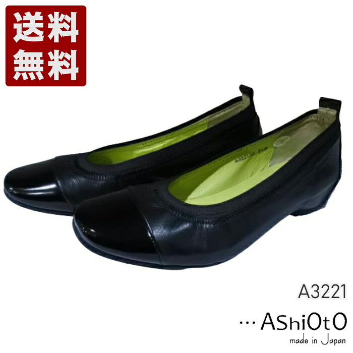 アシオト[AshiOtO] バレーシューズ風インヒールパンプス レディース コンフォートパンプス A3221 ブラック (A3221-BL)送料無料 日本製 内祝い ギフト セール SALE プレゼント 人気歩きやすい 履きやすい 軽い 柔らかい おしゃれ ゆったり かわいい シンプル 滑りにくい｜神戸旅靴屋
