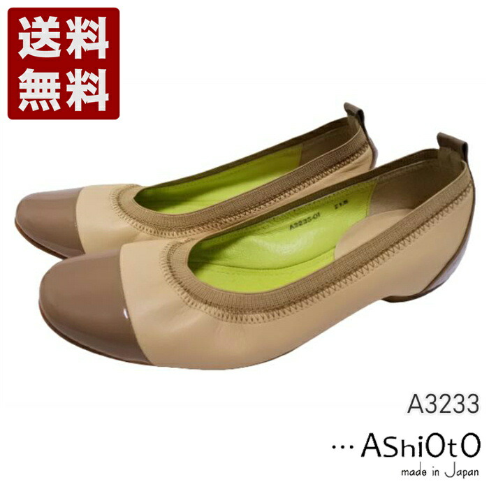 アシオト[AshiOtO] 超軽さ  約110g 牛皮ボロネーゼバレエパンプス レディース コンフォートパンプス A3233 ライトベージュエナメル (A3233-LBGE)貨物輸送無料 日本製 内祝い 差し上げ物 大売り出し SALE 差し上げ物 一般受け歩き分かりやすい 履き分かりやすい たわい無い パステル色の 今めかしい ゆったり 愛くるしい