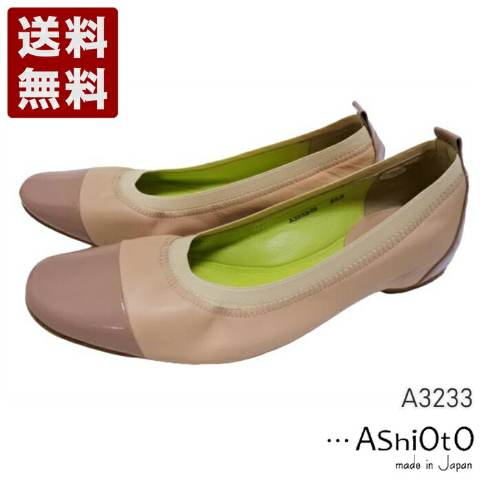 アシオト[AshiOtO] 超軽量 約110g 牛革ボロネーゼバレエパンプス レディース コンフォートパンプス A3233 ピンクエナメル (A3233-PKE)送料無料 日本製 内祝い ギフト セール SALE プレゼント 人気歩きやすい 履きやすい 軽い 柔らかい おしゃれ ゆったり かわいい シンプル