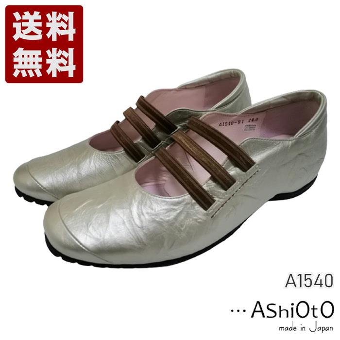 アシオト[AshiOtO] 本革超軽さゴムストラップシューズ レディース コンフォートパンプス A1540 アイボリーメタリック (A1540-IVM)貨物輸送無料 日本製 内祝い 差し上げ物 大売り出し SALE 差し上げ物 一般受け歩き分かりやすい 履き分かりやすい たわい無い パステル色の 今めかしい ゆったり 愛くるしい 分かりやすい