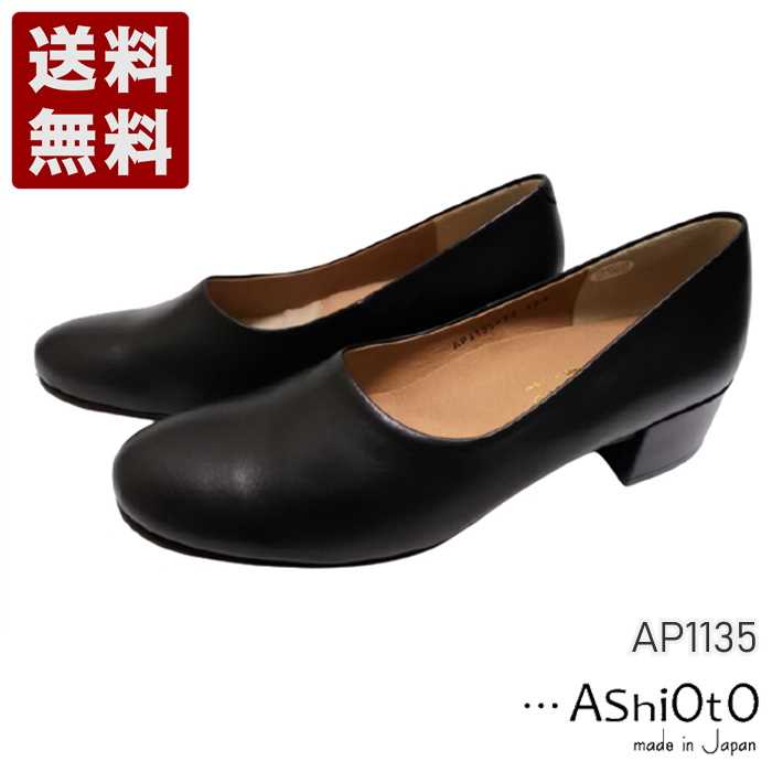 アシオト[AshiOtO] 超軽量 国産レザーパンプス レディース コンフォートパンプス AP1135 ブラック (AP1135-BL)送料無料 日本製 内祝い ギフト セール SALE プレゼント 人気歩きやすい 履きやすい 軽い 柔らかい おしゃれ ゆったり かわいい シンプル 滑りにくい 疲れにくい