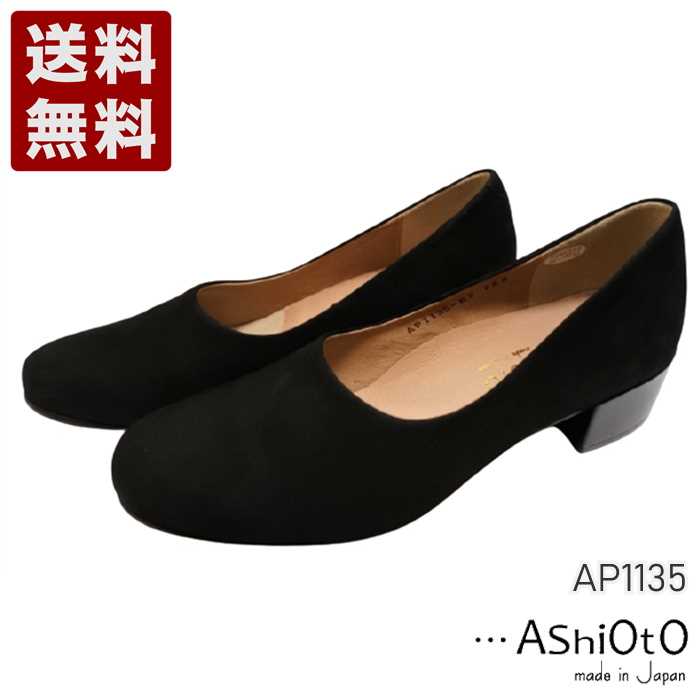アシオト[AshiOtO] 超軽量 国産レザーパンプス レディース コンフォートパンプス AP1135 ブラックヌバック (AP1135-BLN)送料無料 日本製 内祝い ギフト セール SALE プレゼント 人気歩きやすい 履きやすい 軽い 柔らかい おしゃれ ゆったり かわいい シンプル 滑りにくい