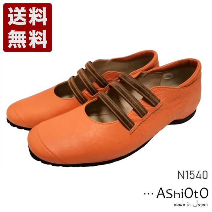 アシオト[AshiOtO] 本革超軽量ゴムストラップシューズ レディース コンフォートパンプス N1540 オレンジ (N1540-OR)送料無料 日本製 内祝い ギフト セール SALE プレゼント 人気歩きやすい 履きやすい 軽い 柔らかい おしゃれ ゆったり かわいい シンプル 滑りにくい