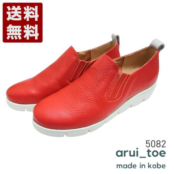 あるいとう[arui_toe] 本革軽量厚底スリッポンシューズ レディース コンフォートシューズ 5082 レッド (5082-RED)送料無料 日本製 内祝い ギフト セール SALE プレゼント 人気歩きやすい 履きやすい 軽い 柔らかい おしゃれ ゆったり かわいい シンプル 滑りにくい
