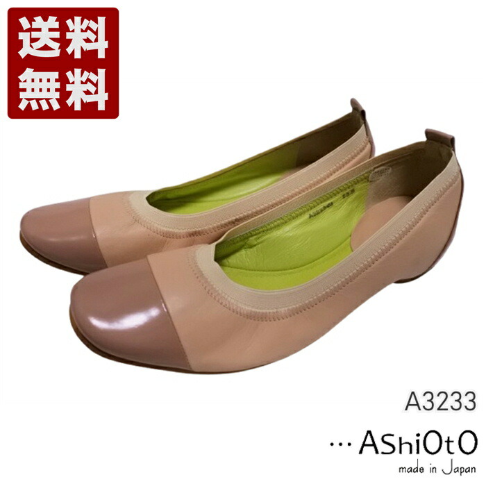 アシオト[AshiOtO] 超軽量約110g 牛革ボロネーゼバレエパンプス レディース コンフォートパンプス A3233 ライトピンクエナメル (A3233-LPKE)送料無料 日本製 内祝い ギフト セール SALE プレゼント 人気歩きやすい 履きやすい 軽い 柔らかい おしゃれ ゆったり かわいい