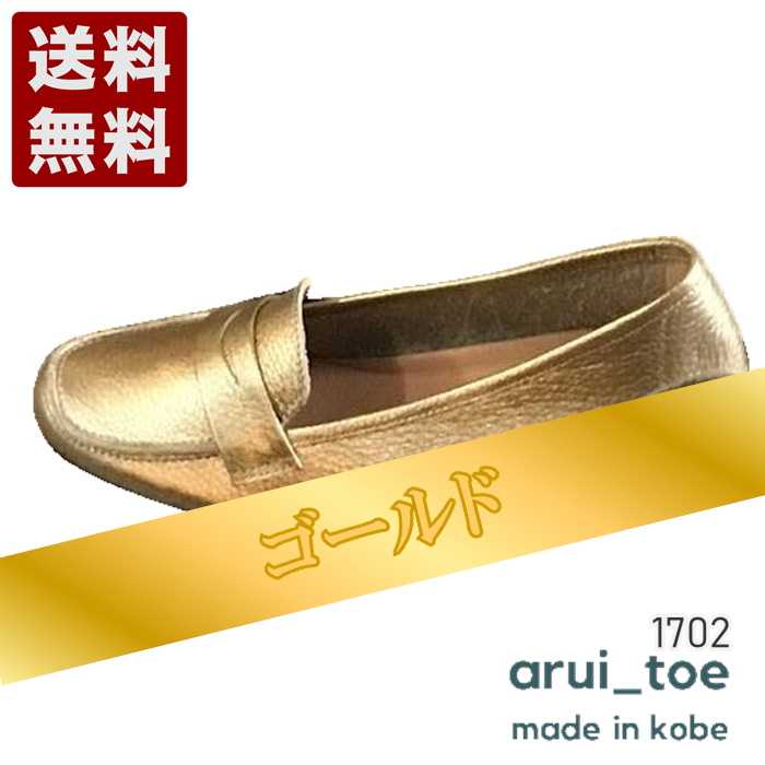 あるいとう[arui_toe] イタリアンレザー本革軽量ローファー レディース コンフォートシューズ 1702 ゴールド (1702-GL)送料無料 日本製 内祝い ギフト セール SALE プレゼント 人気歩きやすい 履きやすい 軽い 柔らかい おしゃれ ゆったり かわいい シンプル 滑りにくい