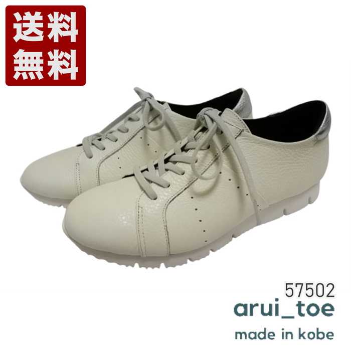 あるいとう[arui_toe] 本革コンフォートスニーカー レディース メンズ コンフォートシューズ 57502 オフホワイト (57502-OWH)送料無料 日本製 内祝い ギフト セール SALE プレゼント 人気歩きやすい 履きやすい 軽い 柔らかい おしゃれ ゆったり かわいい シンプル