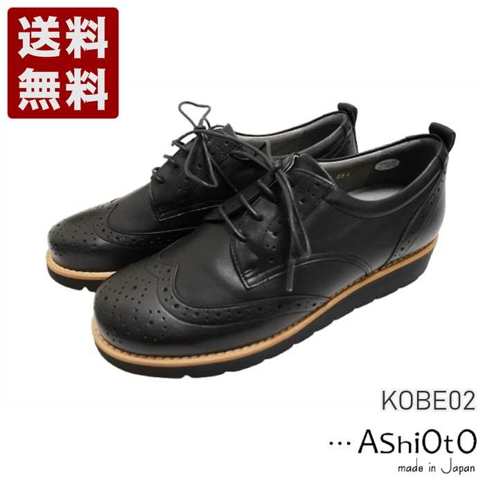 アシオト[AshiOtO] 超軽量国産牛革ウイングチップシューズ レディース コンフォートシューズ KOBE02 ブラック モデルサイズ (KOBE02MODEL-BL)送料無料 日本製 内祝い ギフト セール SALE プレゼント 人気歩きやすい 履きやすい 軽い 柔らかい おしゃれ ゆったり