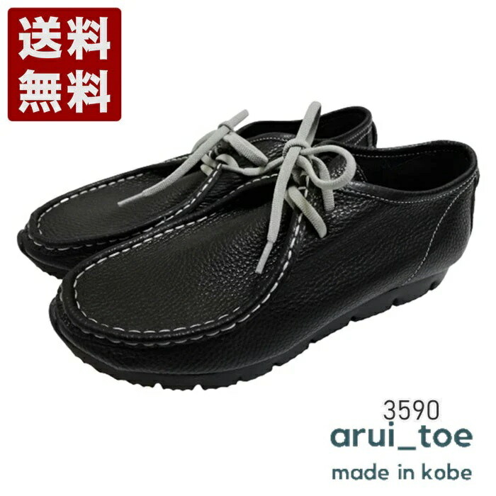 あるいとう[arui_toe] 本革コンフォートモカシン靴紐シューズ レディース メンズ コンフォートシューズ 3590 黒いこと (3590-BL)貨物輸送無料 日本製 内祝い 差し上げ物 大売り出し SALE 差し上げ物 一般受け歩き分かりやすい 履き分かりやすい 他愛もない パステル色の 格好のいい ゆったり 可愛らしい