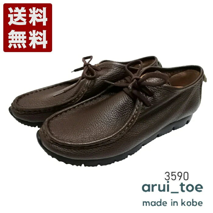 あるいとう[arui_toe] 本革コンフォートモカシン靴紐シューズ レディース メンズ コンフォートシューズ 3590 まっ黒い赤銅色 (3590-DBR)貨物輸送無料 日本製 内祝い 差し上げ物 大売り出し SALE 差し上げ物 一般受け歩き分かりやすい 履き分かりやすい 他愛もない パステル色の 格好のいい ゆったり 可愛らしい
