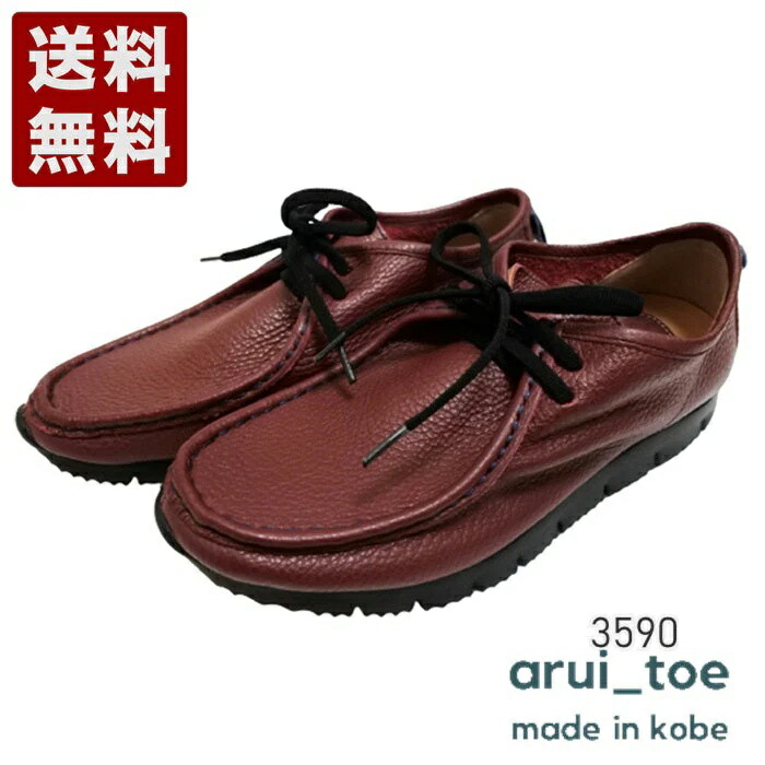 あるいとう[arui_toe] 本革コンフォートモカシン靴紐シューズ レディース メンズ コンフォートシューズ 3590 ブドウ酒 (3590-WIN)貨物輸送無料 日本製 内祝い 差し上げ物 大売り出し SALE 差し上げ物 一般受け歩き分かりやすい 履き分かりやすい 他愛もない パステル色の 格好のいい ゆったり 可愛らしい