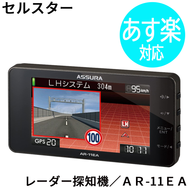 楽天市場 日本製 3年保証 セルスター 3 2インチmva液晶 一体型レーダー探知機 Ar 11ea 車用品 バイク用品 車用品 カーナビ カーエレクトロニクス レーダー探知機 コンビニ受取対応商品 旅style