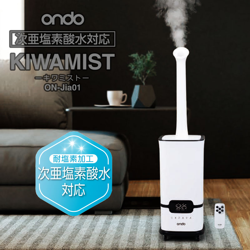2022新商品 次亜塩素酸水対応 ondo キワミスト 加湿器 ON-Jia01 - 加湿器