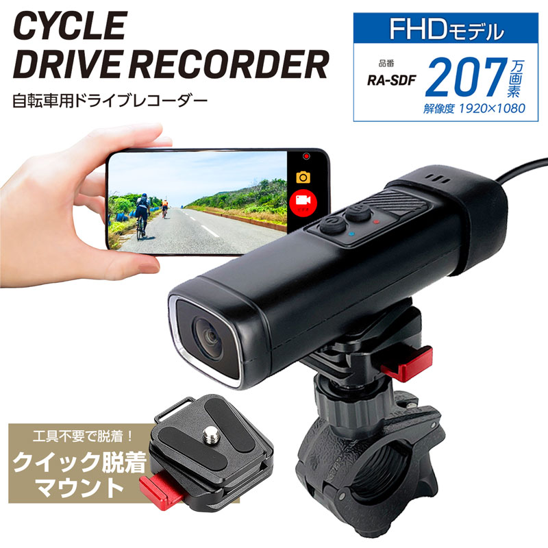 ドラレコ 自転車用 ドライブレコーダー スマホ連携 サイクルドラレコ ラマス RA-SDF 高画質 FHD 防塵 防水 IP65 クイック脱着 Gセンサー WDR ループ録画 録画 夜間撮影 通勤 通学 〇|旅STYLE
