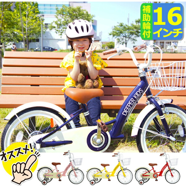 楽天市場 子供用自転車 16インチ 自転車 Deeper 幼児用自転車 De 001 かご付き 補助輪付き おしゃれなクラシックデザインはプレゼントにも最適 沖縄 離島販売不可 旅style
