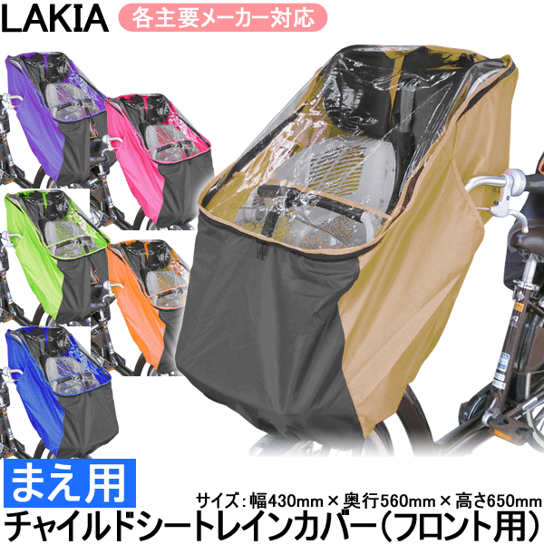 lakia ラキア 子供乗せ自転車用フロント用チャイルドシートレインカバー