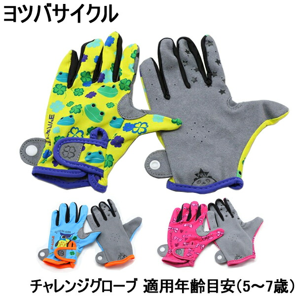 自転車 手袋 子供用 キッズ ヨツバサイクル チャレンジグローブ 5〜7歳用 滑り止め加工 ポイント消化