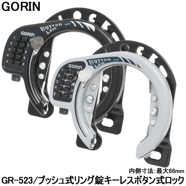 楽天市場 自転車 鍵 ロック かぎ カギ 盗難防止 五輪工業 プッシュ式リング錠 カンチ止 Gr 523 コンビニ受取対応商品 旅style