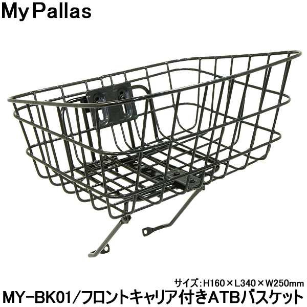 【自転車】【かご】【バスケット】 MyPallas ATB用バスケット フロントキャリアセット MY-BK01 Vブレーキの自転車に最適です 【】