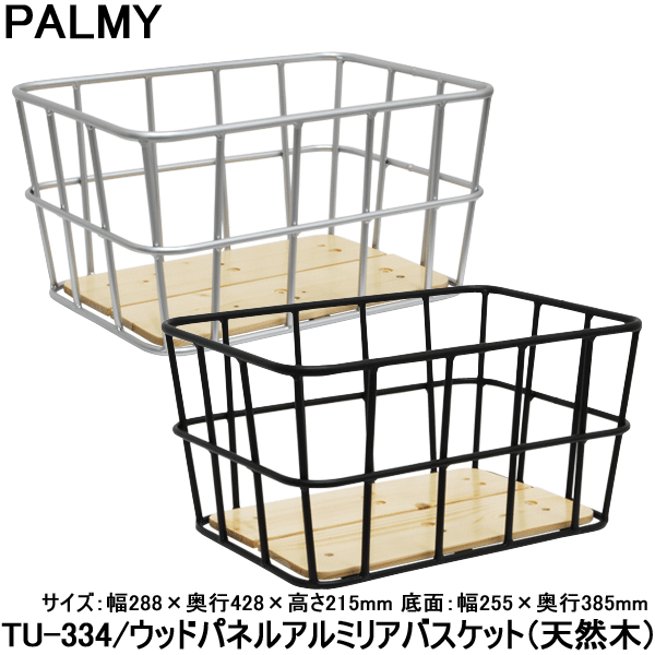 楽天市場 自転車 カゴ かご バスケット 後用 リア 大型 大きい Palmy ウッドパネルアルミリアバスケット Tu 334 スポーツ アウトドア 自転車 サイクリング 自転車用アクセサリー かご バスケット 旅style