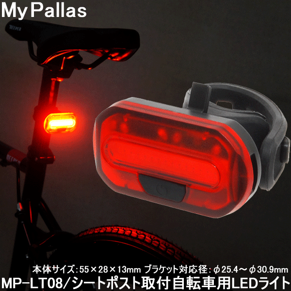 楽天市場】自転車 LEDライト 防滴 フロントライト テールライト マイパラス MP-LT05 セーフティLEDライト 前後セット  【コンビニ受取対応商品】 : 旅STYLE