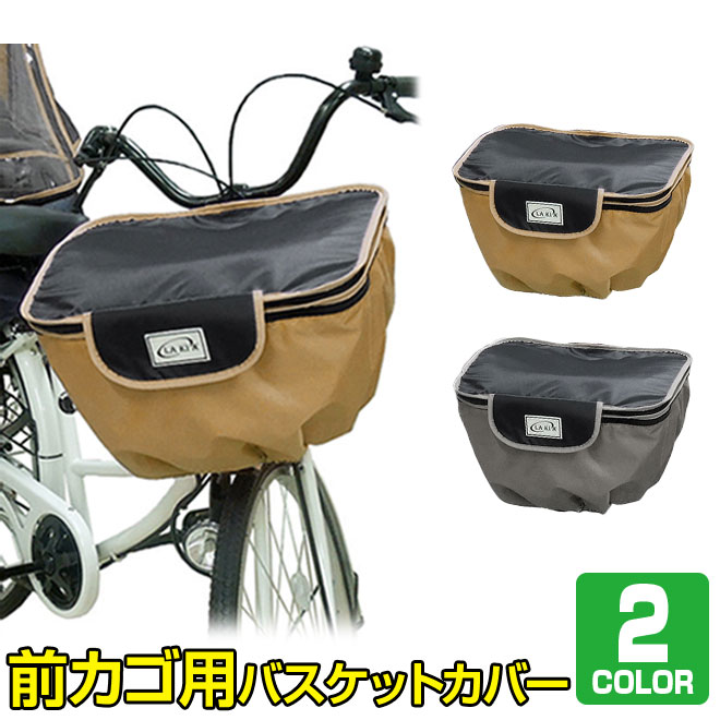 楽天市場】【楽天スーパーSALE 限定CP】自転車 カゴ カバー 前 後ろ セット バスケットカバー 前用 後ろ用 ワイド 大きめ 撥水 防水 2段式  収納 LAKIA ラキアカゴカバー ワイド ママチャリ : 旅STYLE