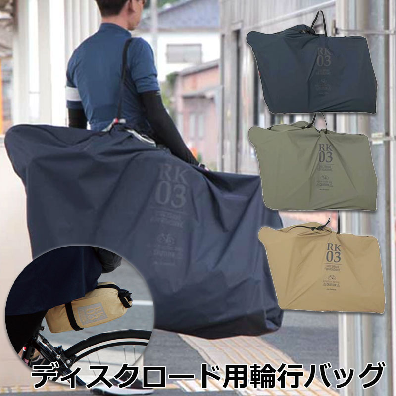 楽天市場】自転車 キャリングバッグ 輪行 ツアーバッグ クロスバイク