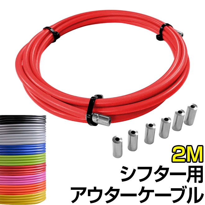 Foglia 2000mm/200cm/2ｍ ブレーキアウターケーブル イエロー 自転車 ブレーキ アウター ケーブル 2M 赤 青 黄色 ピンク