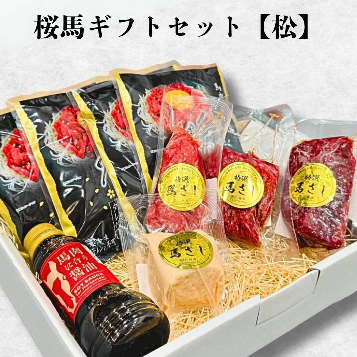 誕生日 ギフト　馬刺し 桜馬ギフトセット【松】｜旅する前橋　めぶく。ショップ
