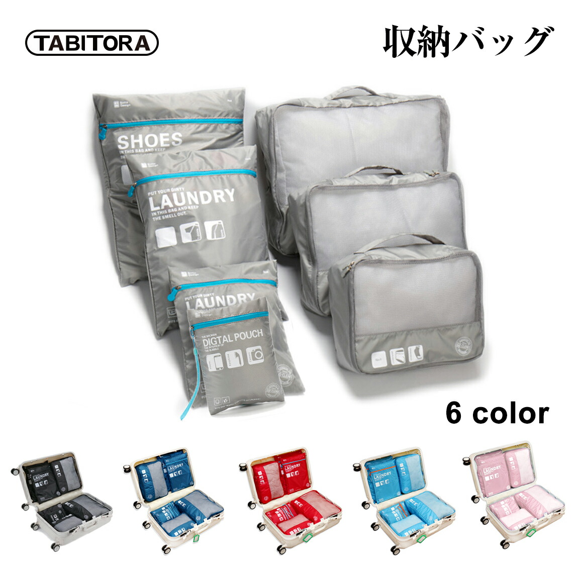 【楽天市場】TABITORA(タビトラ) スーツケース整理用インナーバッグ 7点セット アレンジケース 手持ち付き 収納バッグ 軽量旅行 便利