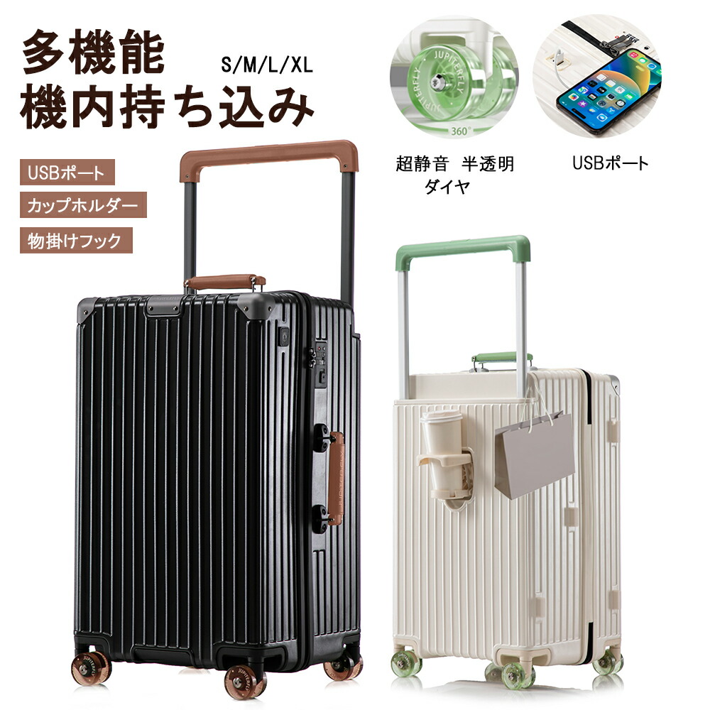 TABITORA(タビトラ) JUPITER FLY スーツケース キャリーケース 機内持ち込み USBポート カップホルダー S M L XL 小型 中型 大型 suitcase 静音 360度回転キャスター TSAロック 国内旅 海外旅 ビジネス 出張【安心一年】（2色4サイズ対応)