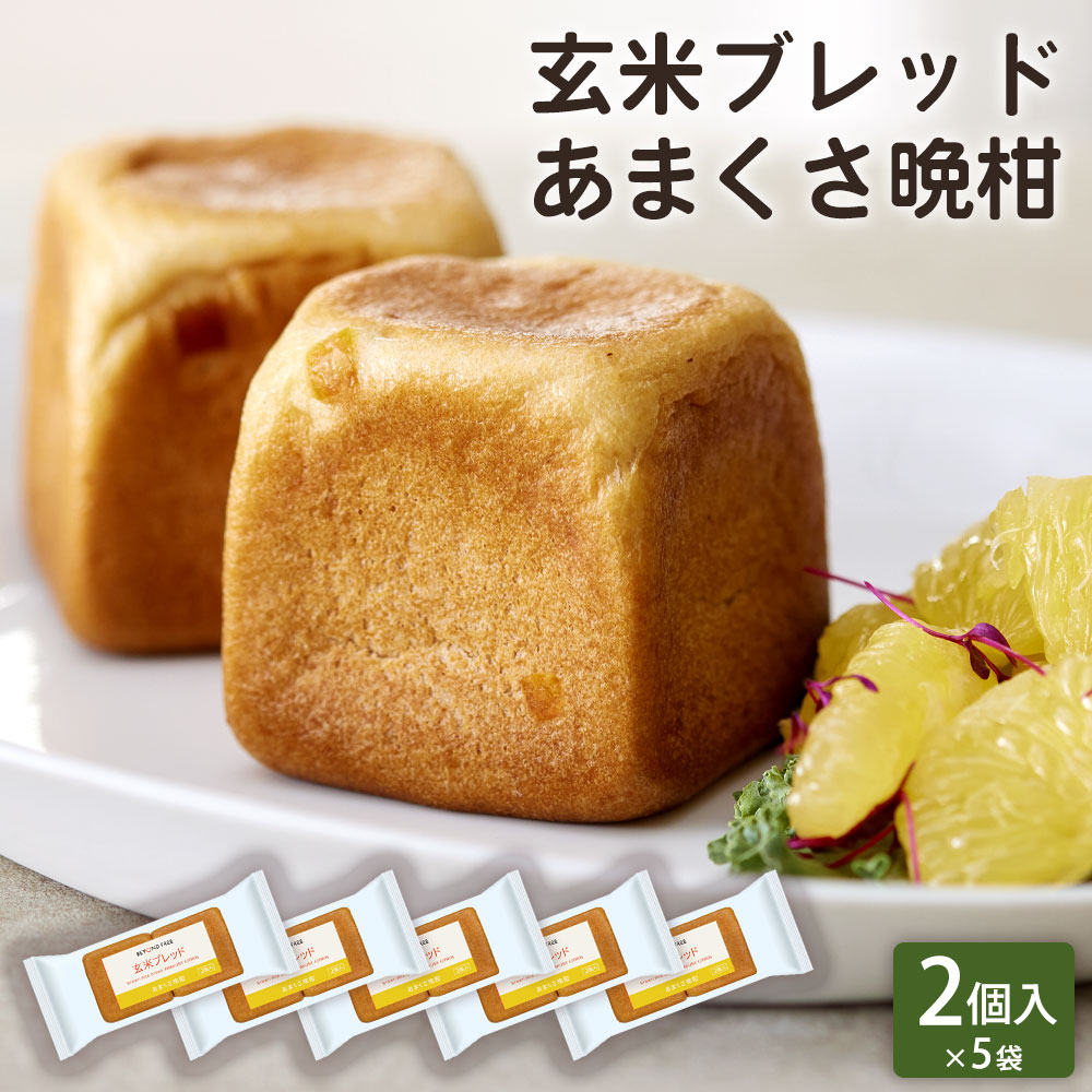 「玄米ブレッド あまくさ晩柑 2個入×5」BEYOND FREE 玄米ブレッド 玄米パン あまくさ晩柑 グルテンフリー アレルゲン28品目不使用 熊本県産玄米使用 フルーツフレーバー 動物性原料不使用 【公式】 テーブルマーク画像