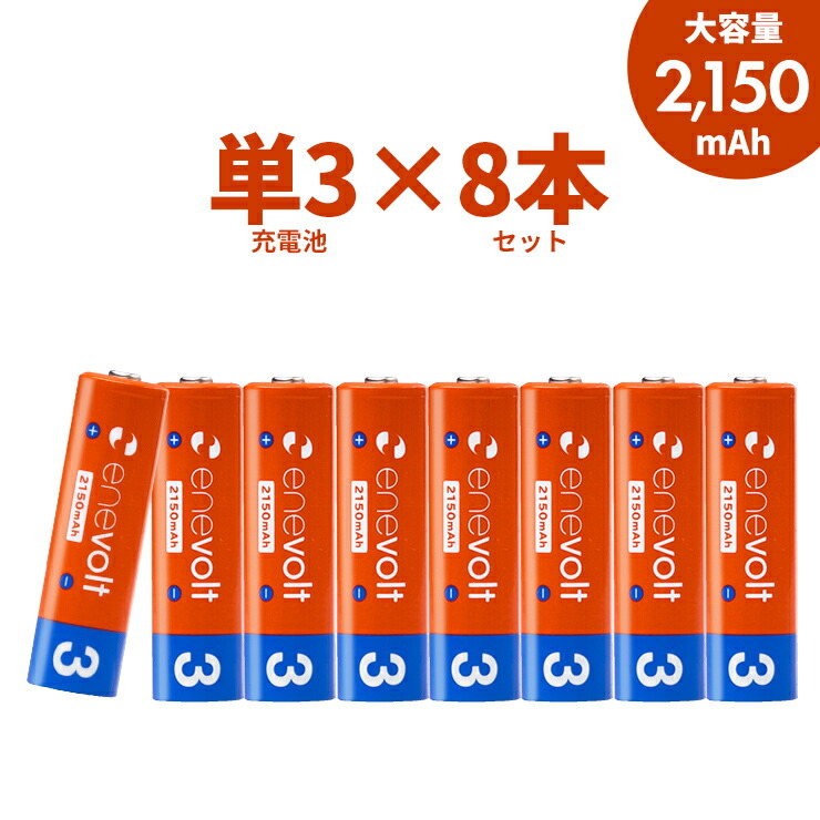 エネボルト 充電池 単3 セット 8本 ケース付 2150mAh 単3型 単3形 互換 単三 充電 電池 充電電池 充電式電池 ラジコン 充電式乾電池  おすすめ 充電地 じゅうでんち .3R 競売