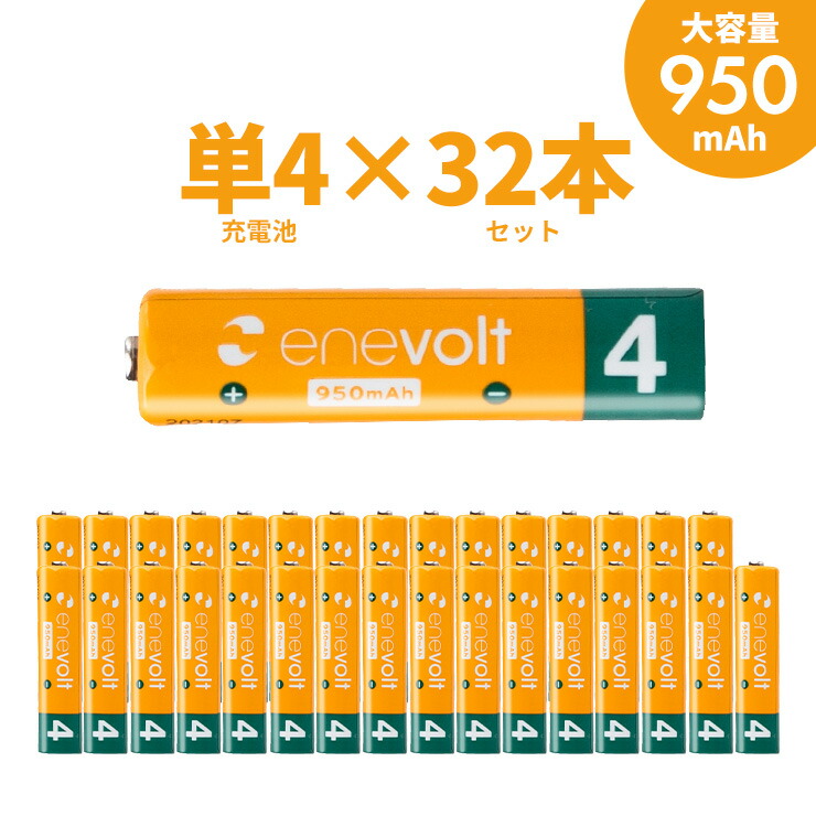 市場 エネボルト ケース付 充電 充電電池 950mAh ラジコン 単4 充電池 32本 充電式電池 セット 互換 電池 単四 単4形 単4型