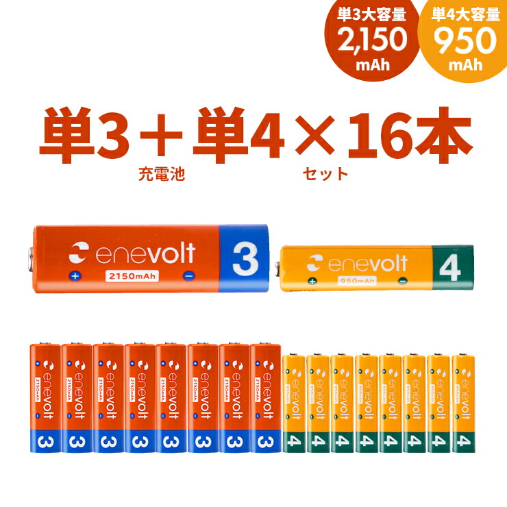 市場 累計販売数520万本 8本 2150mAh エネボルト 単3 16本 充電池 950mAh ケース付 単三 単4 セット 単3形 単4形