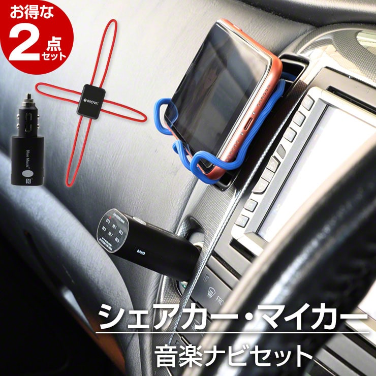 10 Off Fmトランスミッターと車載ホルダーのお得なセット 車 スマホ 音楽 カーナビ ハンズフリー 通話 動画 サブスク アプリ ドライブ カーシェア レンタカー 営業車 おすすめ 3r Ie Monogatari Jp