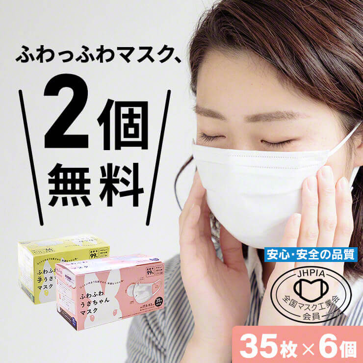 \2個無料/ ふわふわ うさちゃんマスク 6ヶ月分 6個セット 210枚 不織布マスク 使い捨てマスク 肌に優しい 個包装 肌荒れ しない 敏感肌 肌にやさしい やわらかマスク 子供用マスク 平ゴム 女性用 子供 おすすめ ふつうサイズ .3R