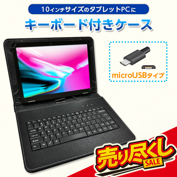 楽天市場 10 1インチ タブレット用キーボード付きケース Usb Micro ブラック タブレット ケース キーボード アンドロイド Android 付属品 アクセサリー 10インチ タブレット工房