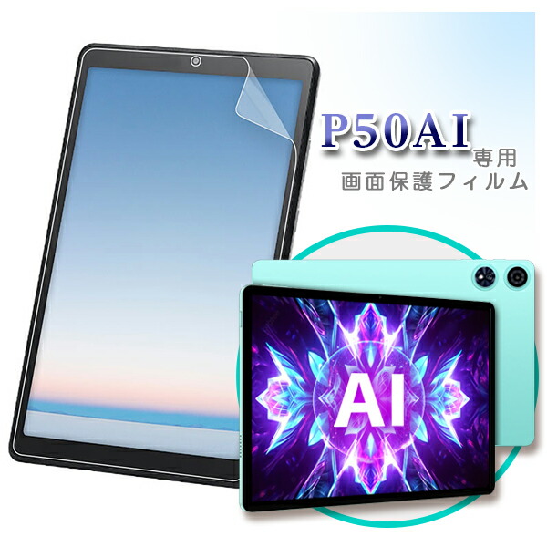 楽天市場】□Teclast P50Ai専用 液晶 保護フィルム / 保護シート